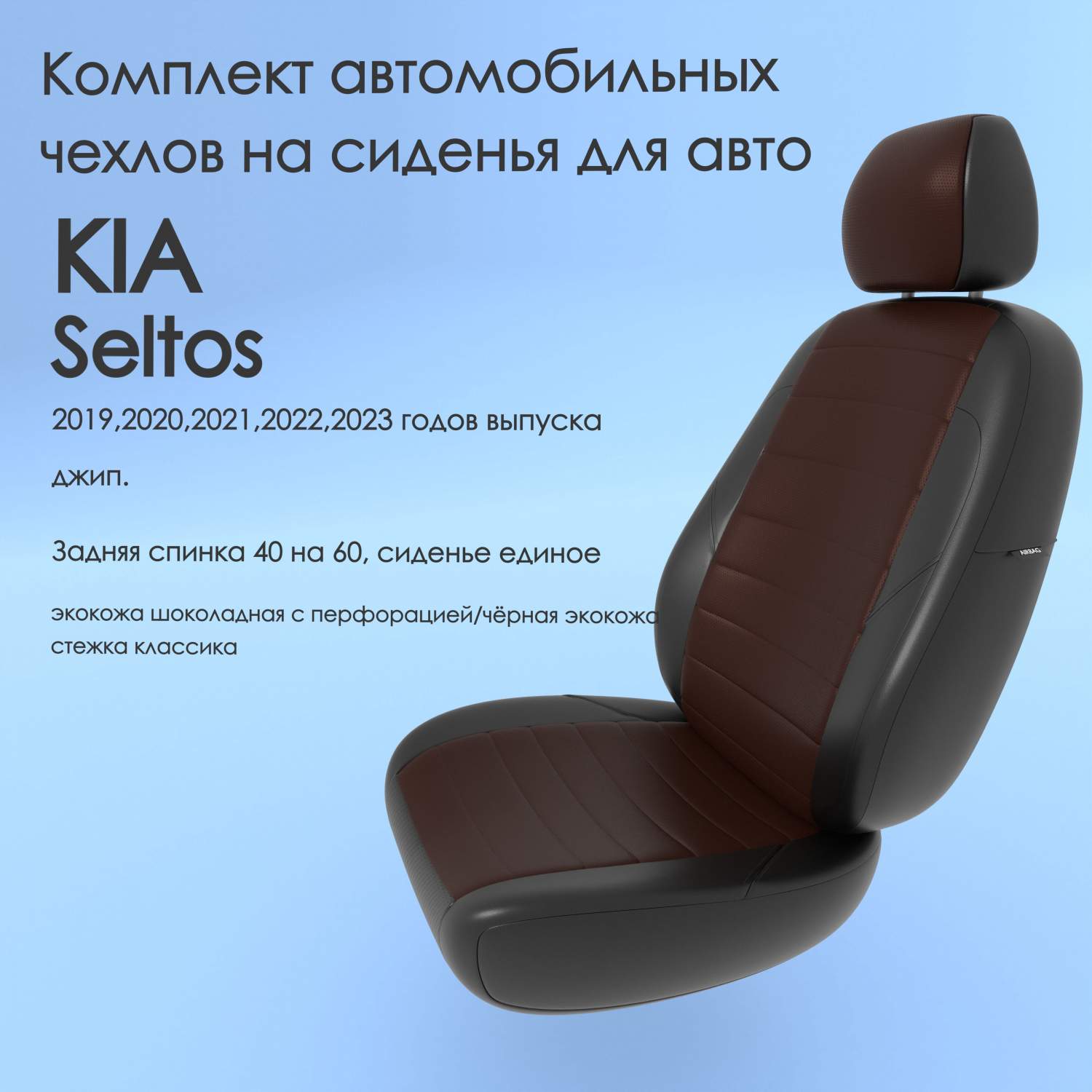 Чехлы Чехломания KIA Seltos 2019,2020,2021,2022,2023 джип. 40/60  шок/чер-эк/k1 – купить в Москве, цены в интернет-магазинах на Мегамаркет