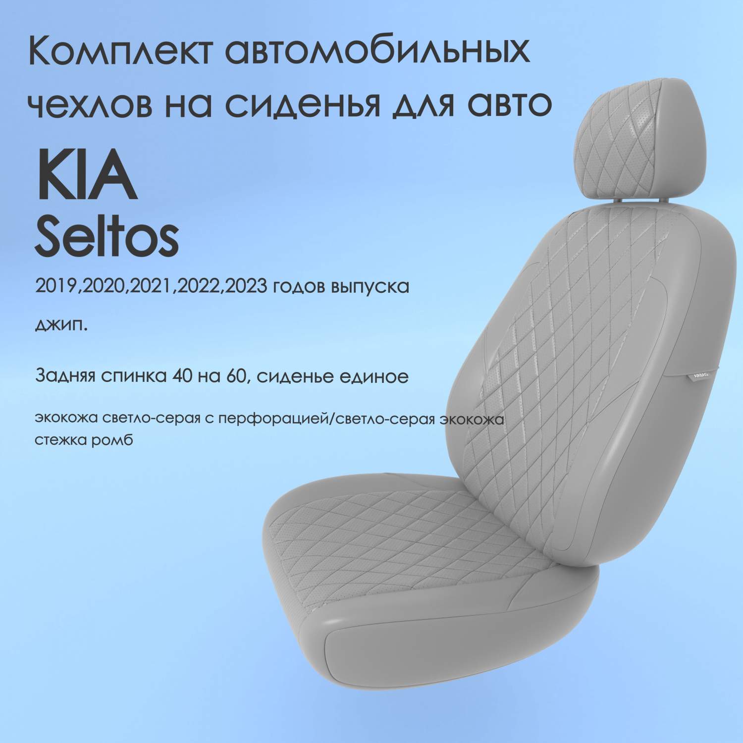 Чехлы Чехломания KIA Seltos 2019,2020,2021,2022,2023 джип. 40/60 ссер-эк/р1  – купить в Москве, цены в интернет-магазинах на Мегамаркет