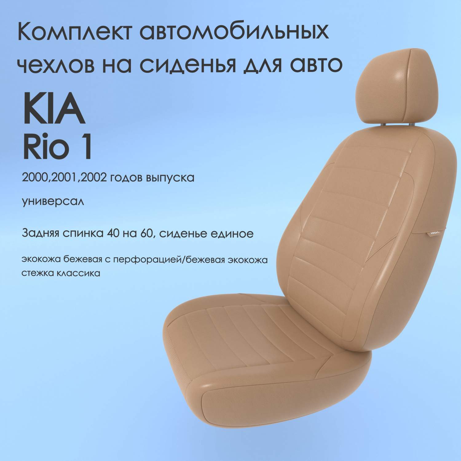 Чехлы Чехломания KIA Rio 1 2000,2001,2002 универсал 40/60 беж-эк/k1 –  купить в Москве, цены в интернет-магазинах на Мегамаркет