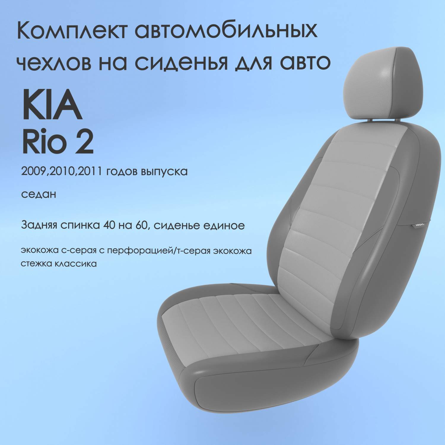 Чехлы Чехломания KIA Rio 2 2009,2010,2011 седан 40/60 ссер/тсер-эк/k2 –  купить в Москве, цены в интернет-магазинах на Мегамаркет