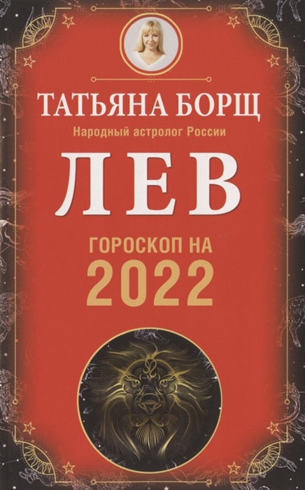 ЛЕВ. Гороскоп на 2022 год - купить эзотерики и парапсихологии в  интернет-магазинах, цены на Мегамаркет |