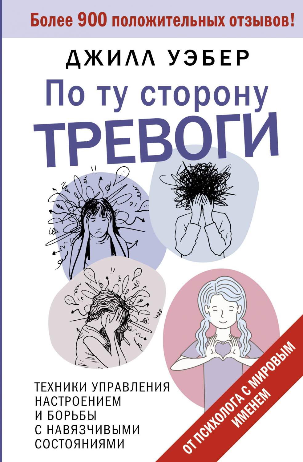 По ту сторону тревоги. Техники управления настроением и борьбы с  навязчивыми состояниями - купить психология и саморазвитие в  интернет-магазинах, цены на Мегамаркет | 978-5-17-161728-8