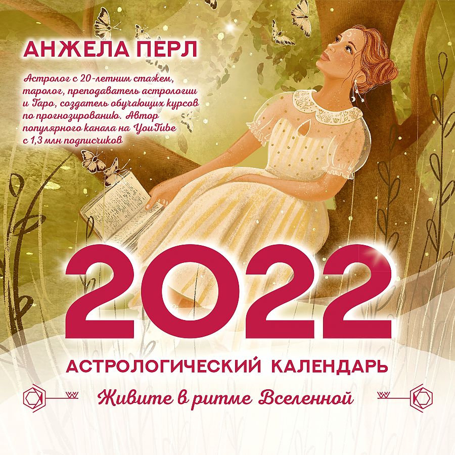 Астрологический календарь на 2022 год. Живите в ритме Вселенной - купить  эзотерики и парапсихологии в интернет-магазинах, цены на Мегамаркет |