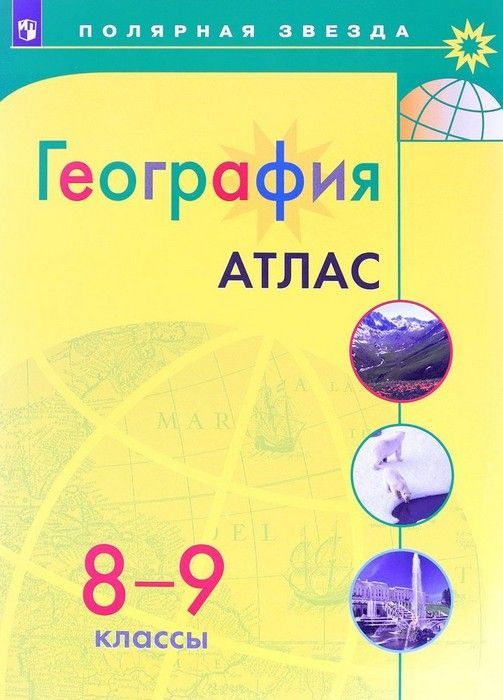 Атлас по географии 8-9 класс Полярная звезда - купить книги, хобби ...