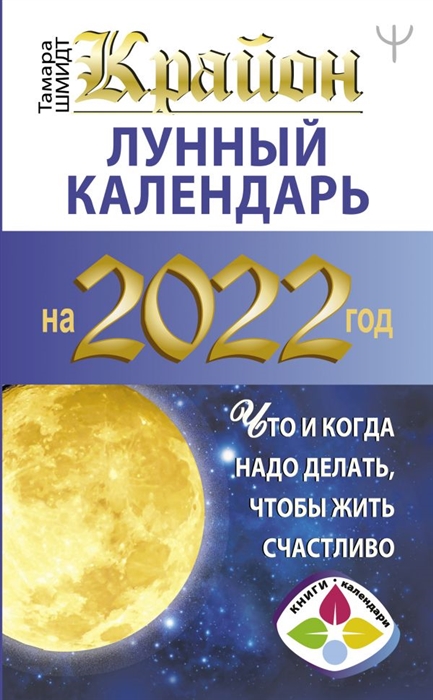 КРАЙОН. Лунный календарь 2022. Что и когда надо делать, чтобы жить счастливо  - купить эзотерики и парапсихологии в интернет-магазинах, цены на  Мегамаркет |
