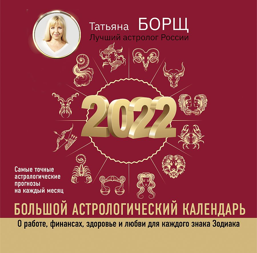 Большой астрологический календарь на 2022 год - купить эзотерики и  парапсихологии в интернет-магазинах, цены на Мегамаркет |