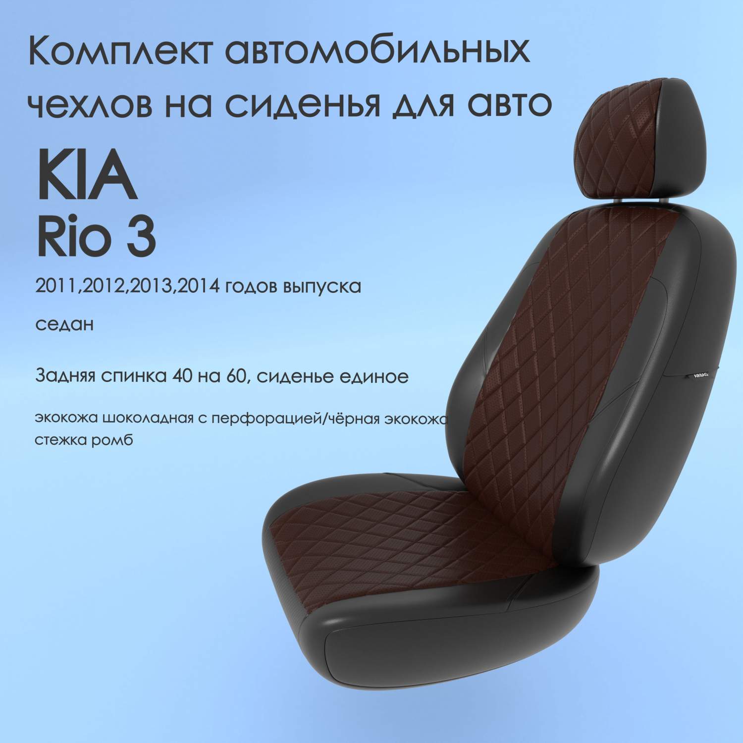 Чехлы Чехломания KIA Rio 3 2011,2012,2013,2014 седан 40/60 шок/чер-эк/р1 –  купить в Москве, цены в интернет-магазинах на Мегамаркет