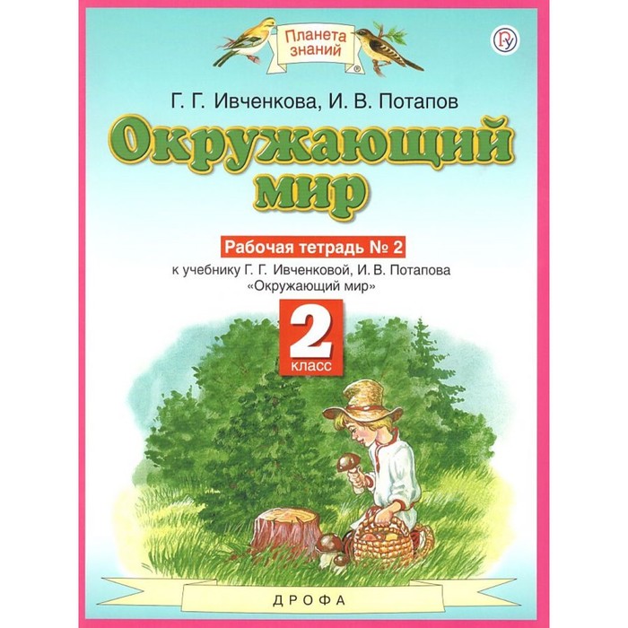 Окружающий мир ивченкова 4 класс рабочая тетрадь. Планета знаний окружающий мир Саплина 4 класс. УМК Планета знаний окружающий мир 2. Окружающий мир 2 класс рабочая тетрадь Планета знаний
