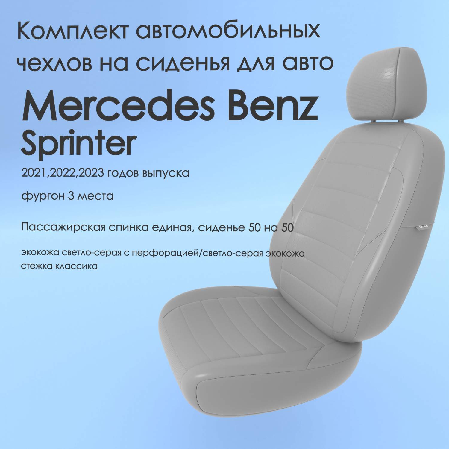 Чехлы Чехломания Mercedes Benz Sprinter 2021,2022,2023 фургон 3 м  ссер-эк/k2 – купить в Москве, цены в интернет-магазинах на Мегамаркет