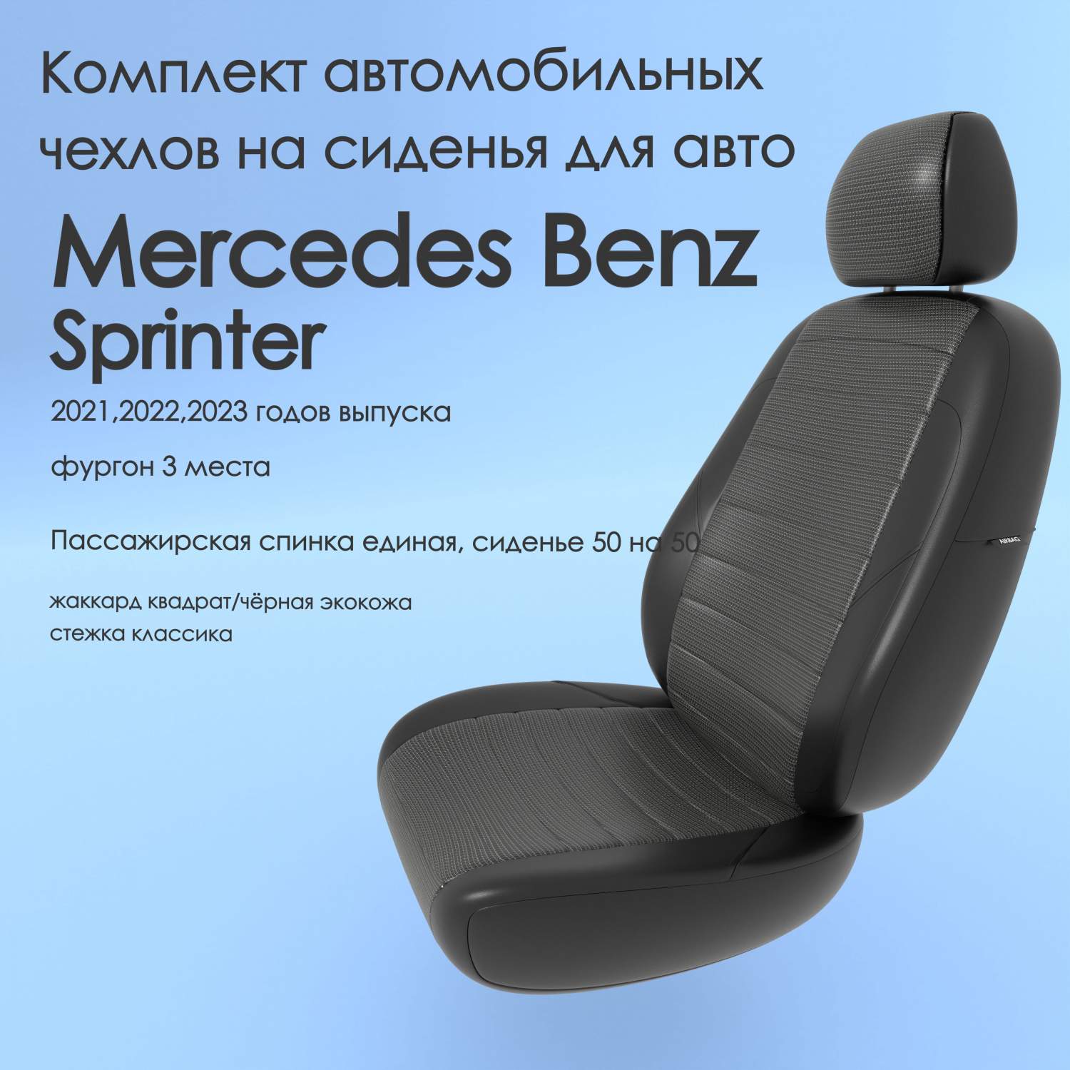 Чехлы Чехломания Mercedes Benz Sprinter 2021,2022,2023 фургон 3 м  кв-жак/чер-эк/k2 – купить в Москве, цены в интернет-магазинах на Мегамаркет