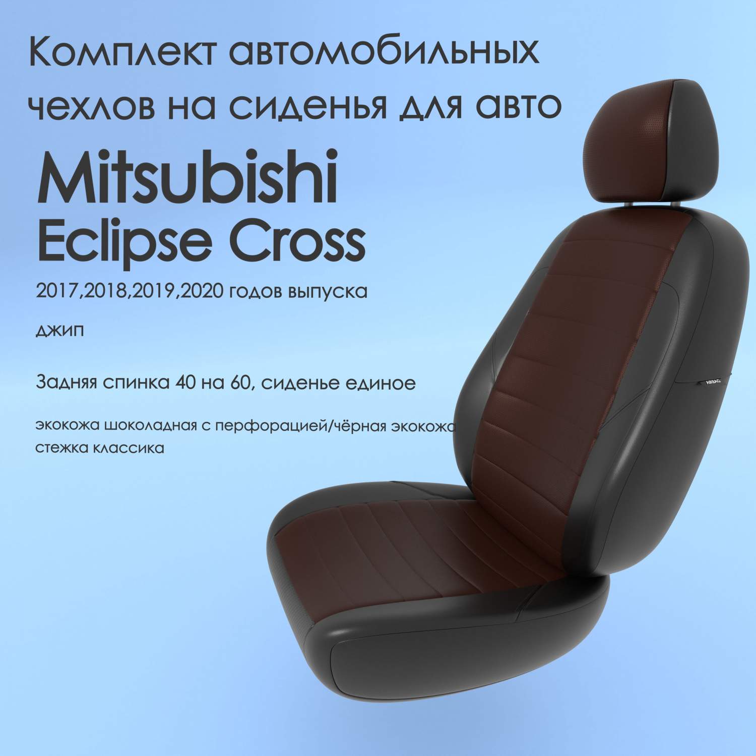 Чехлы Чехломания Mitsubishi Eclipse Cross 2017,2018,2019,2020 джип 40/60  шок/чер-эк/k1 – купить в Москве, цены в интернет-магазинах на Мегамаркет