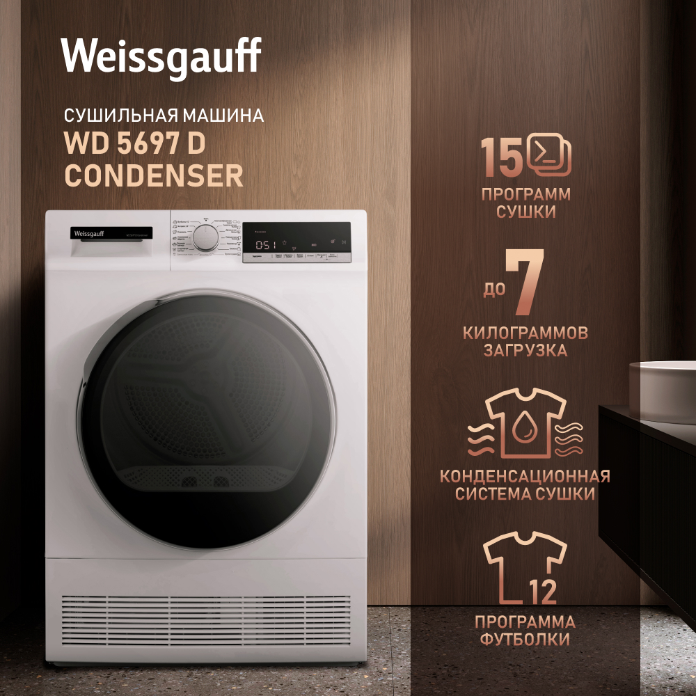 Сушильная машина Weissgauff WD 5697 D Condenser белый – купить в Москве,  цены в интернет-магазинах на Мегамаркет