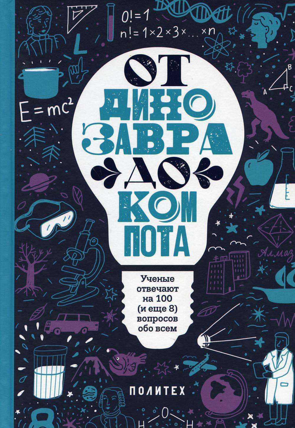 От динозавра до компота - купить развивающие книги для детей в  интернет-магазинах, цены на Мегамаркет | 9784090