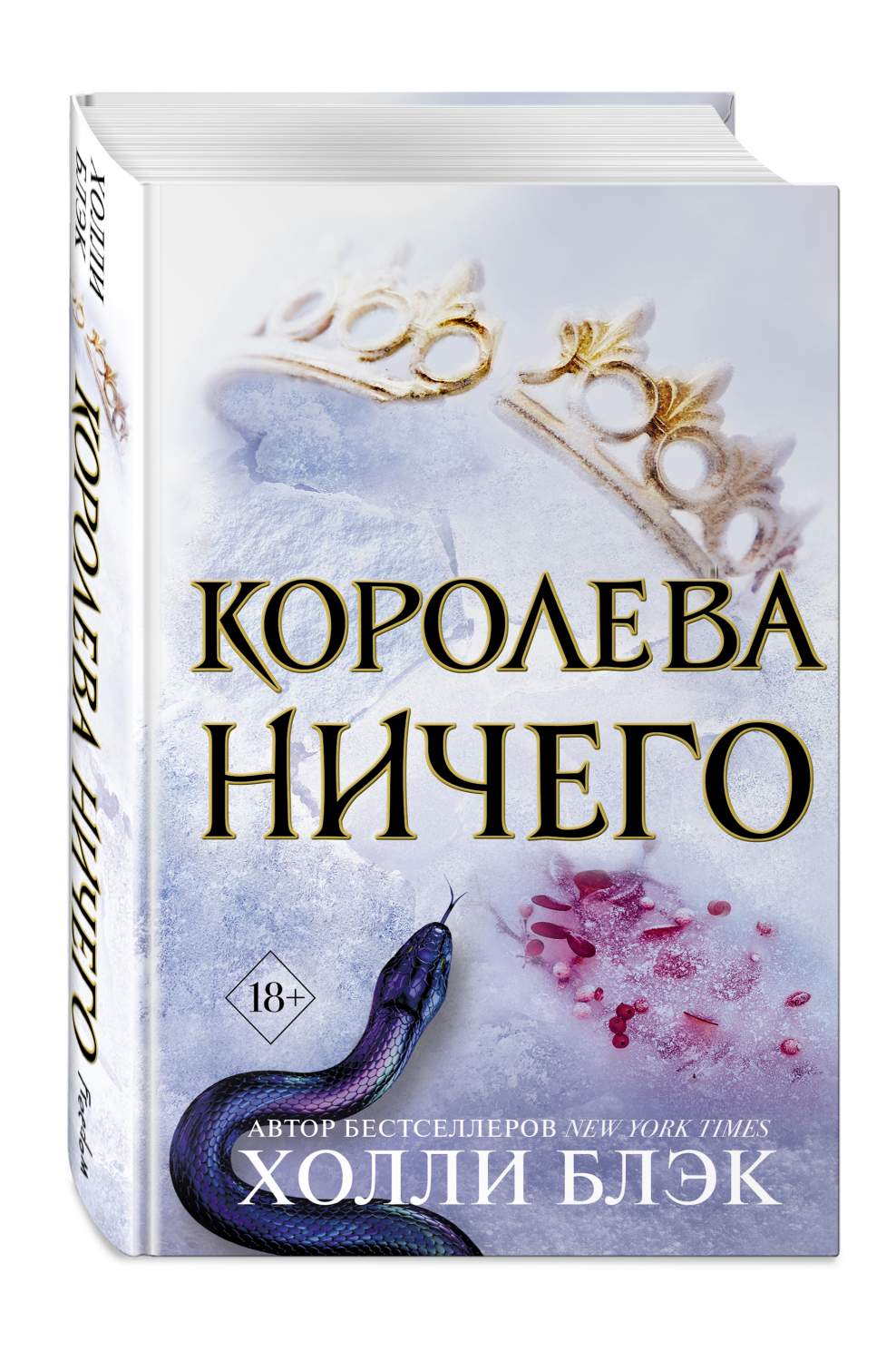 Воздушный народ. Королева ничего (#3) - купить современной литературы в  интернет-магазинах, цены на Мегамаркет |