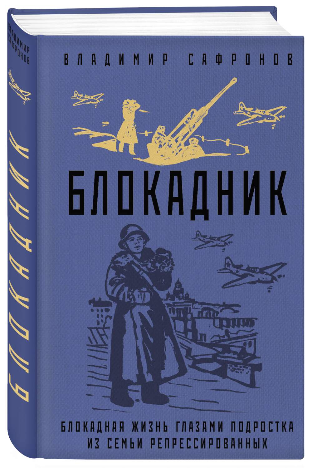 Блокадник - купить современной прозы в интернет-магазинах, цены на  Мегамаркет | 978-5-04-176014-4