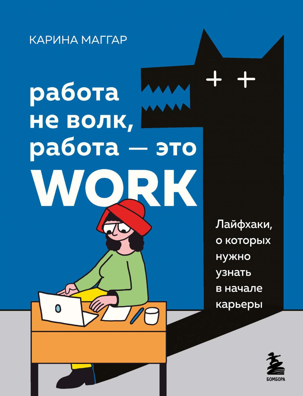 Работа не волк, работа — это work. Лайфхаки, о которых нужно узнать в  начале карьеры - отзывы покупателей на маркетплейсе Мегамаркет | Артикул:  600010273544