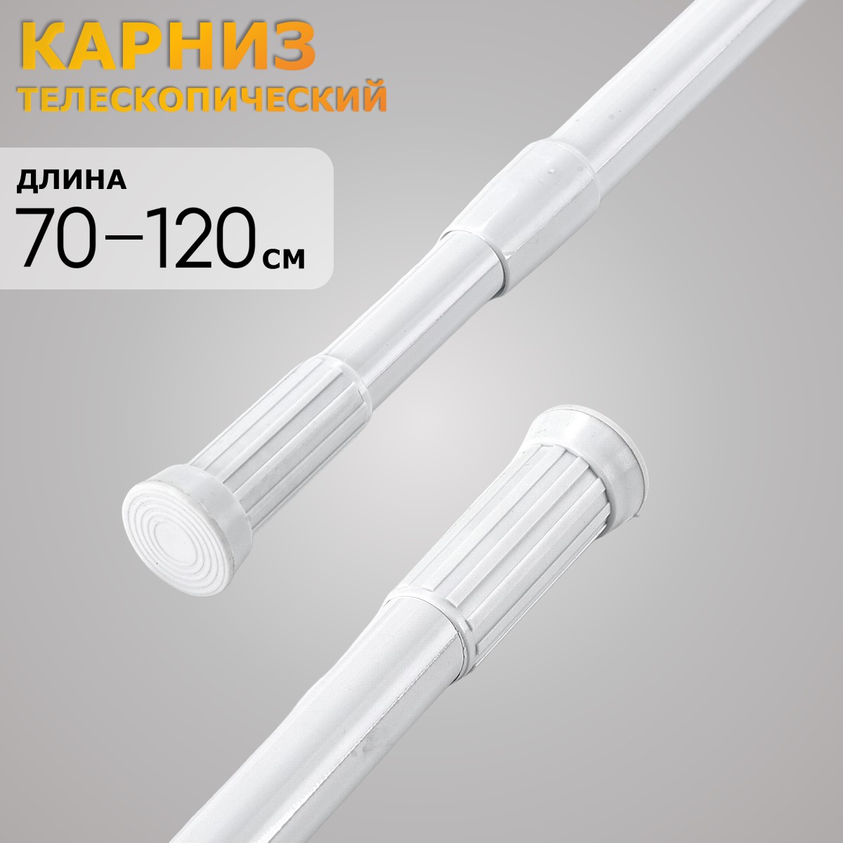 Карниз для ванной телескопический раздвижной Ridberg 70-120 см белый купить в интернет-магазине, цены на Мегамаркет