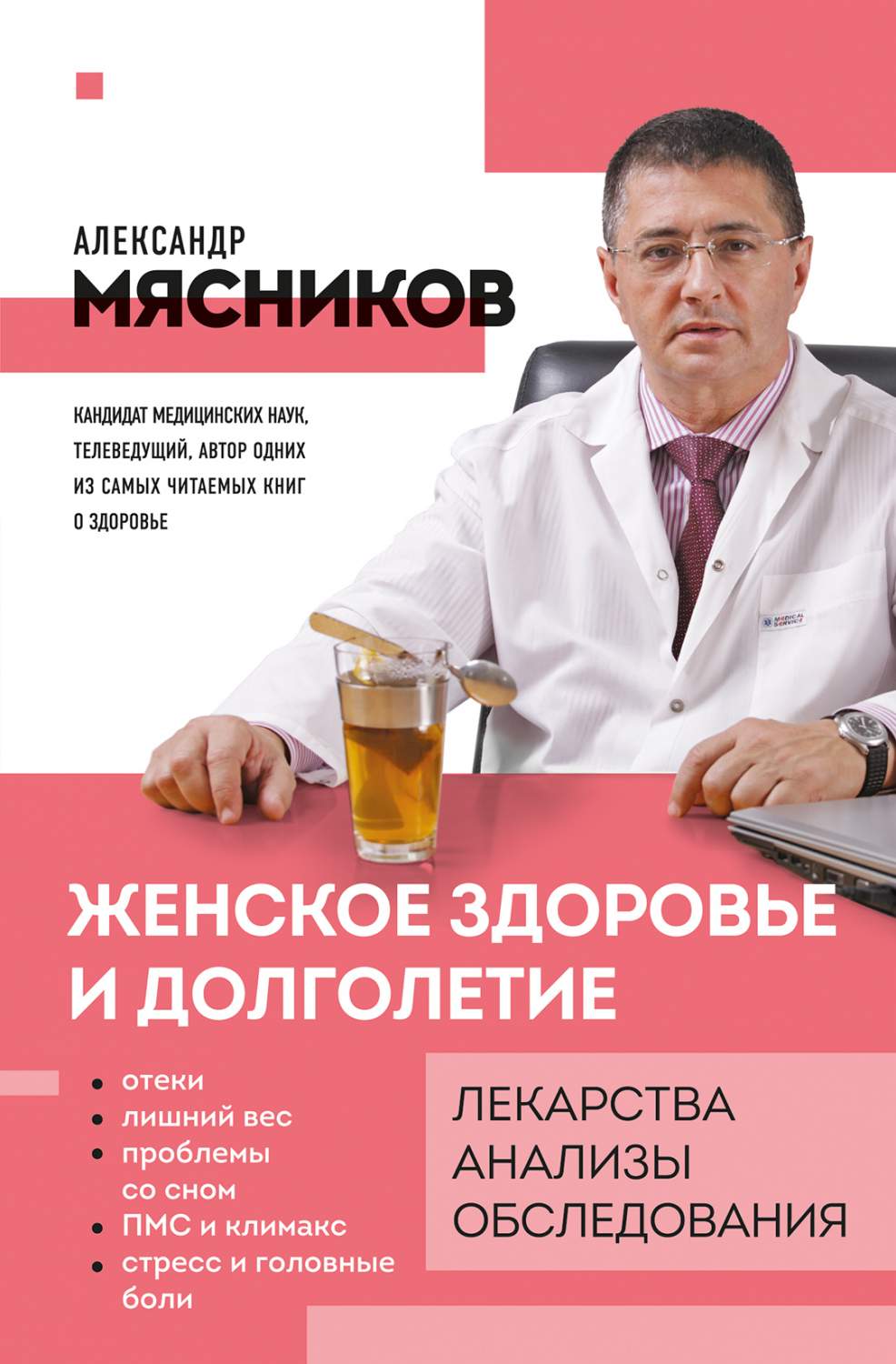 Книга Женское здоровье и долголетие. Лекарства. Анализы. Обследования -  купить спорта, красоты и здоровья в интернет-магазинах, цены на Мегамаркет  | 978-5-04-093092-0