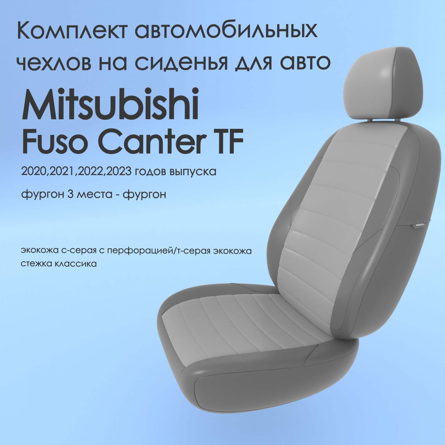 Чехлы Чехломания Mitsubishi Fuso Canter TF 2020-2023 фургон 3 м  ссер/тсер-эк/k3 – купить в Москве, цены в интернет-магазинах на Мегамаркет