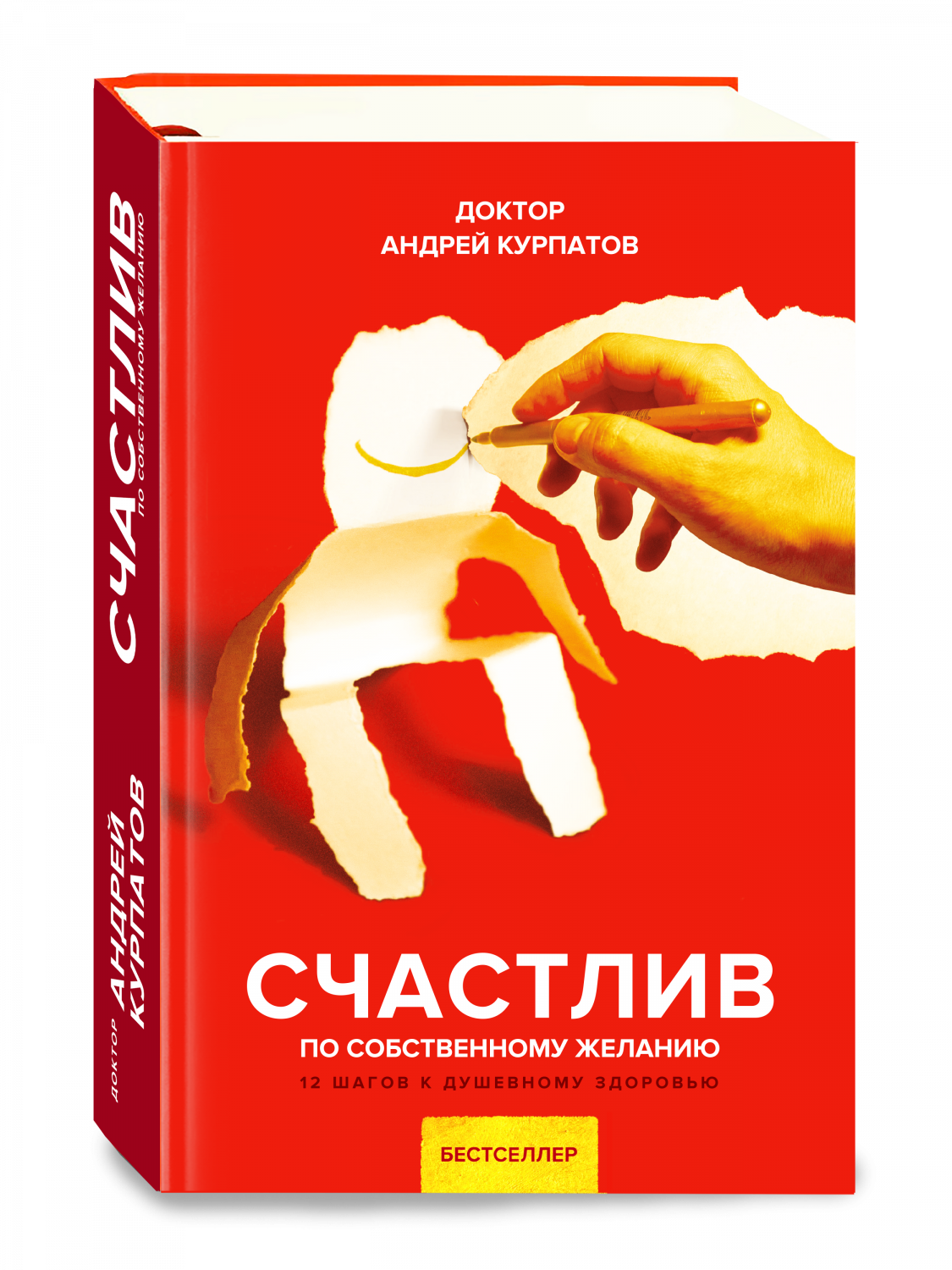 Счастлив по собственному желанию. 12 шагов к душевному здоровью - купить в  Москве, цены на Мегамаркет | 600011790587