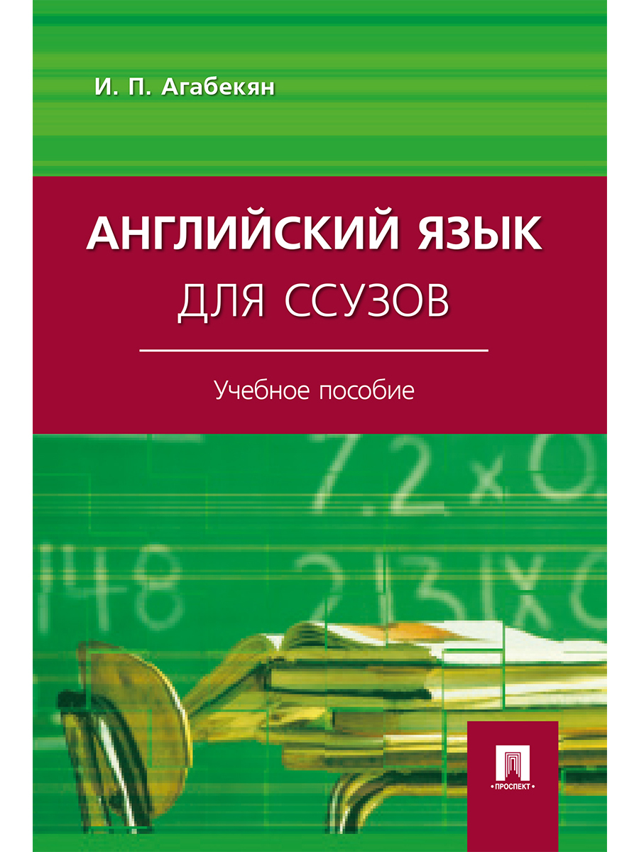 Английский язык для ссузов. Учебное пособие - купить языков, лингвистики,  литературоведения в интернет-магазинах, цены на Мегамаркет | 9785392334063