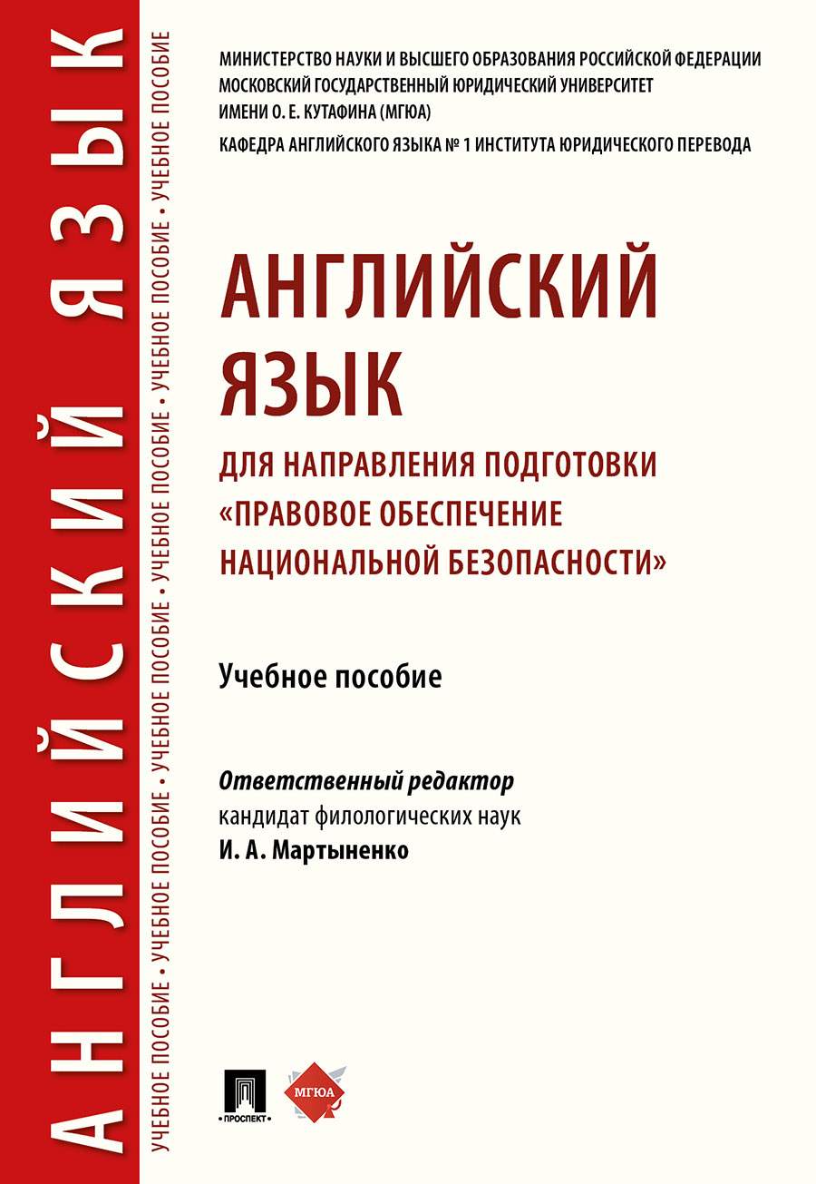 Английский язык для направления подготовки Правовое обеспечение  национальной безопасности - купить языков, лингвистики, литературоведения в  интернет-магазинах, цены на Мегамаркет | 9785998812699