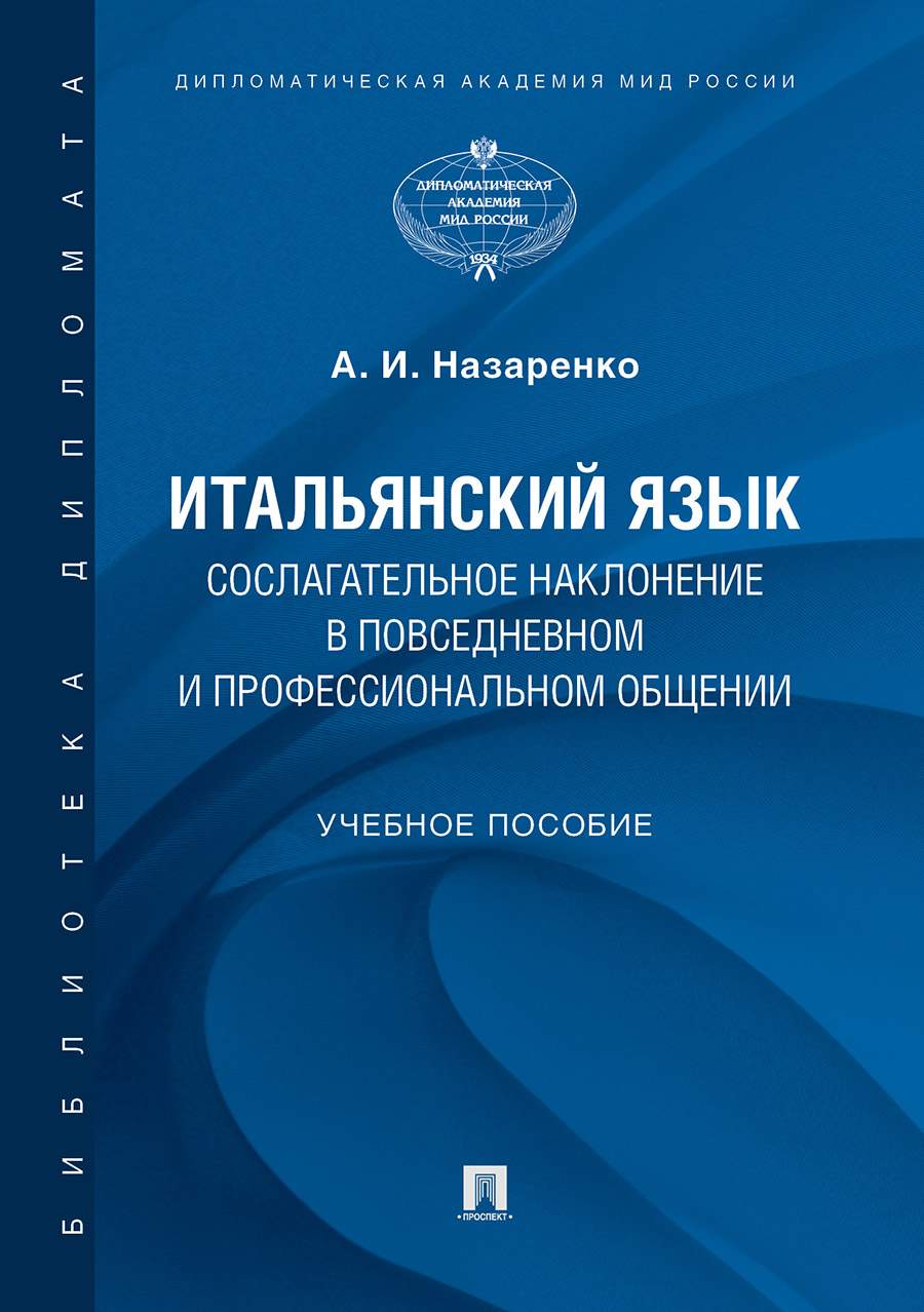 Книга Итальянский язык. Сослагательное наклонение в повседневном и… -  купить языков, лингвистики, литературоведения в интернет-магазинах, цены в  Москве на Мегамаркет | 9785392318124