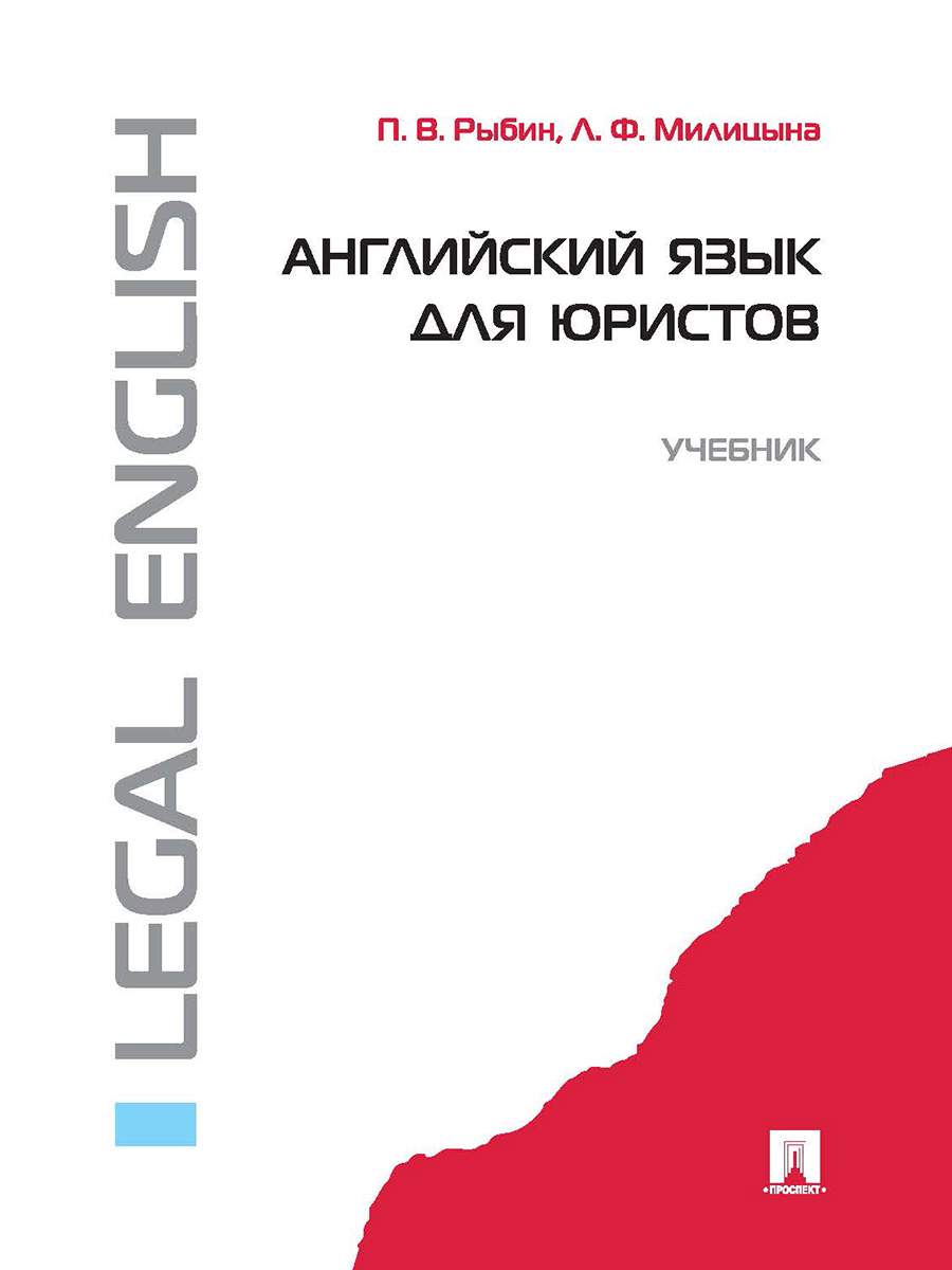 Английский язык для юристов. Учебник - купить языков, лингвистики,  литературоведения в интернет-магазинах, цены на Мегамаркет | 9785392338825