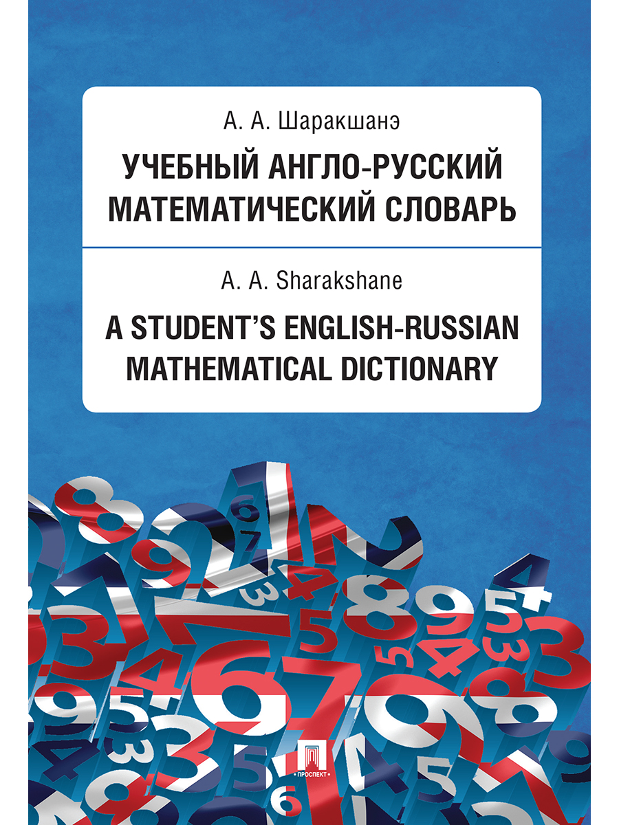 Учебный англо-русский математический словарь - купить языков, лингвистики,  литературоведения в интернет-магазинах, цены на Мегамаркет | 9785392333837