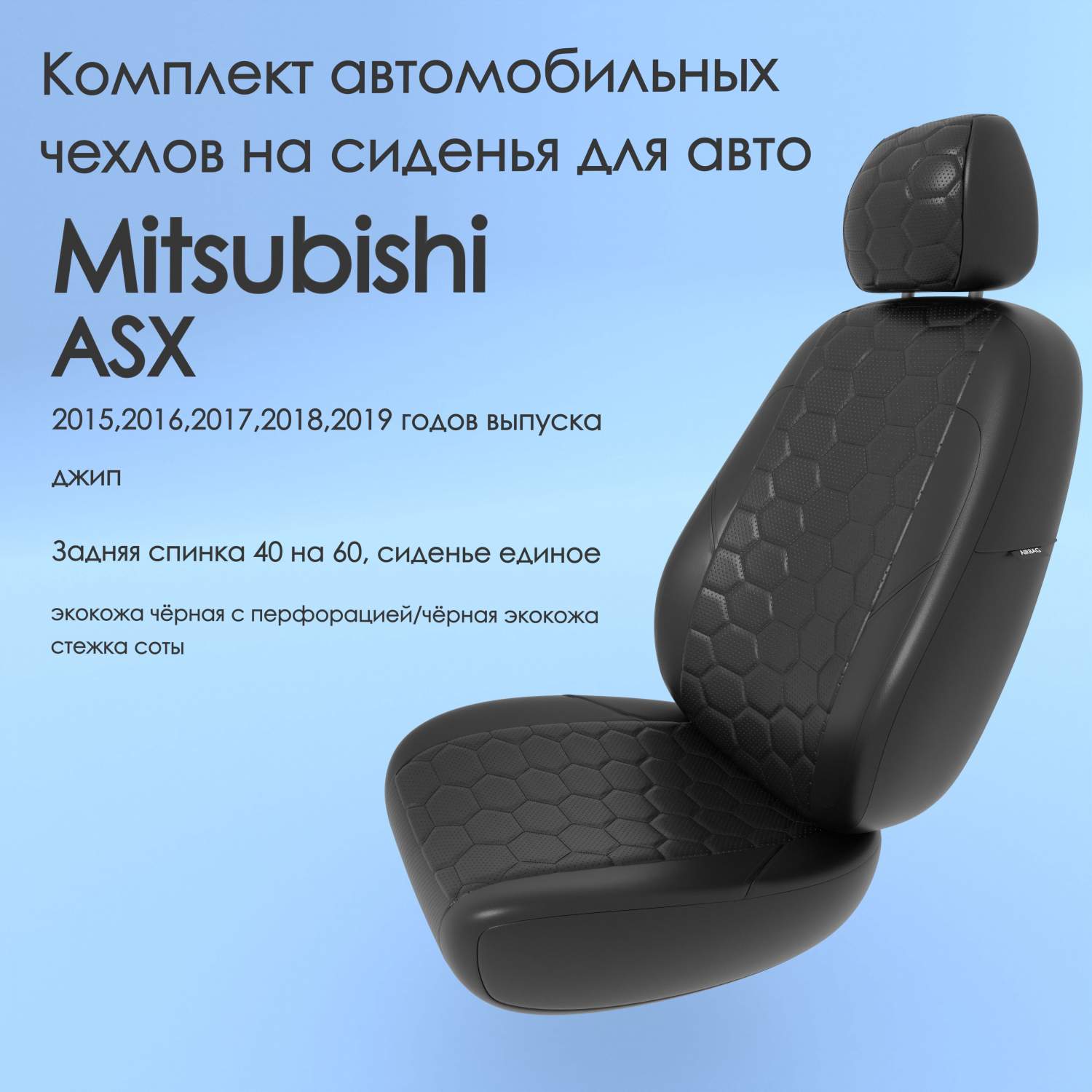 Чехлы Чехломания Mitsubishi ASX 2015,2016,2017,2018,2019 джип 40/60  чер-эк/c2 – купить в Москве, цены в интернет-магазинах на Мегамаркет