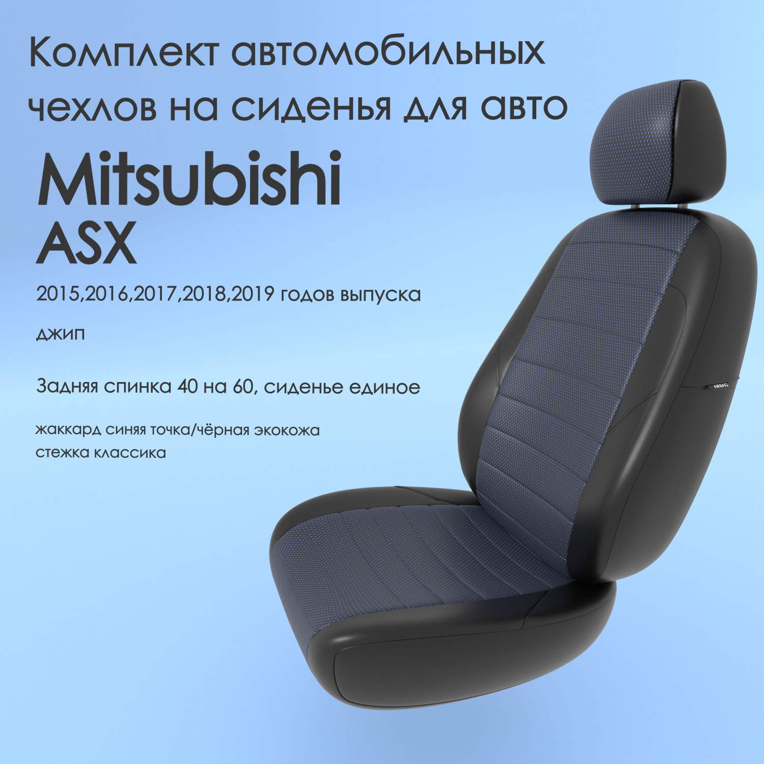 Чехлы Чехломания Mitsubishi ASX 2015,2016,2017,2018,2019 джип 40/60  син-жак/чер-эк/k2 – купить в Москве, цены в интернет-магазинах на Мегамаркет