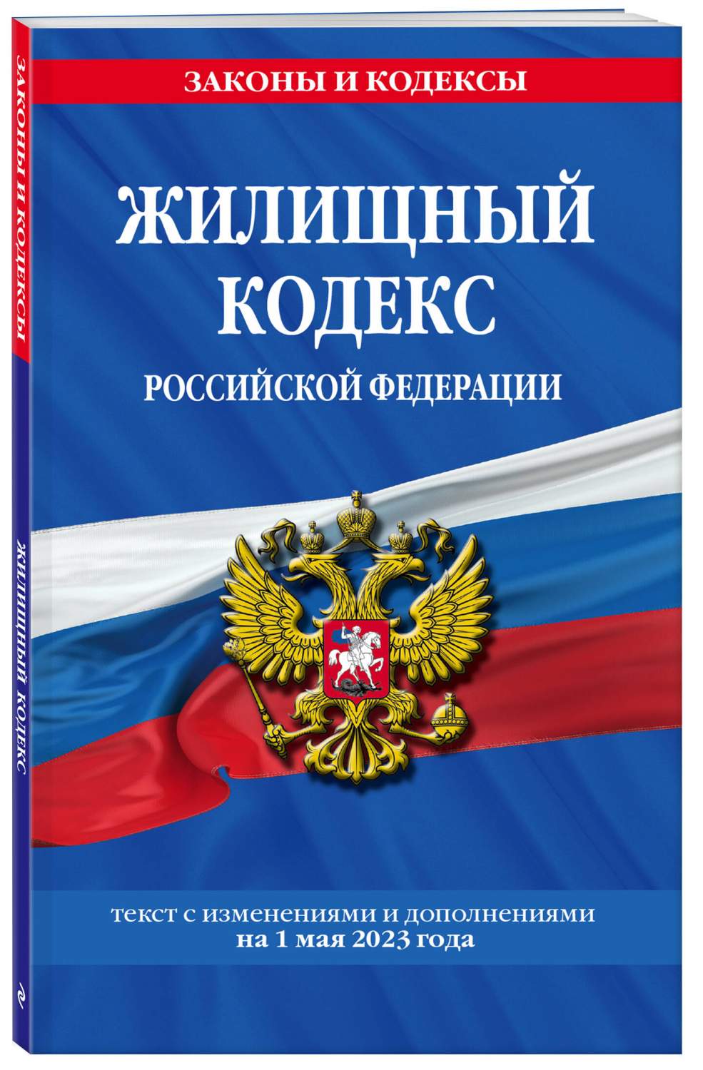 Жилищный кодекс РФ по сост. на 01.05.23 / ЖК РФ - отзывы покупателей на  Мегамаркет