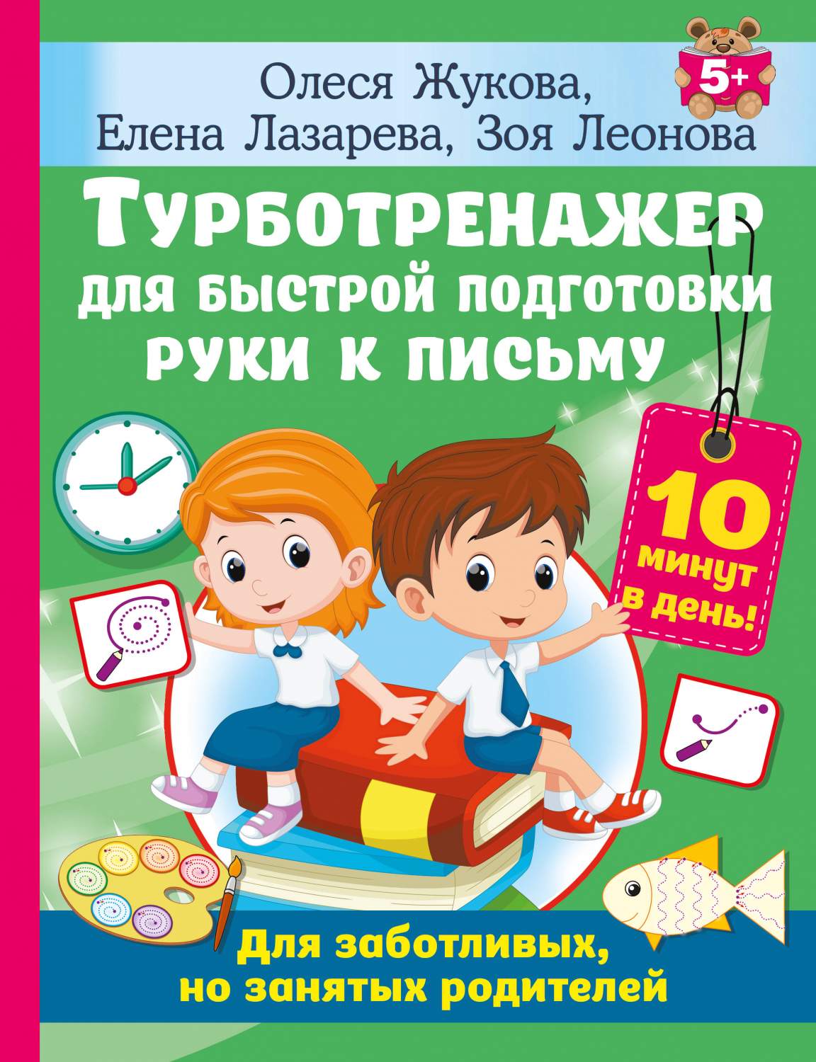 Турботренажер для быстрой подготовки руки к письму - купить развивающие  книги для детей в интернет-магазинах, цены на Мегамаркет | 978-5-17-161475-1