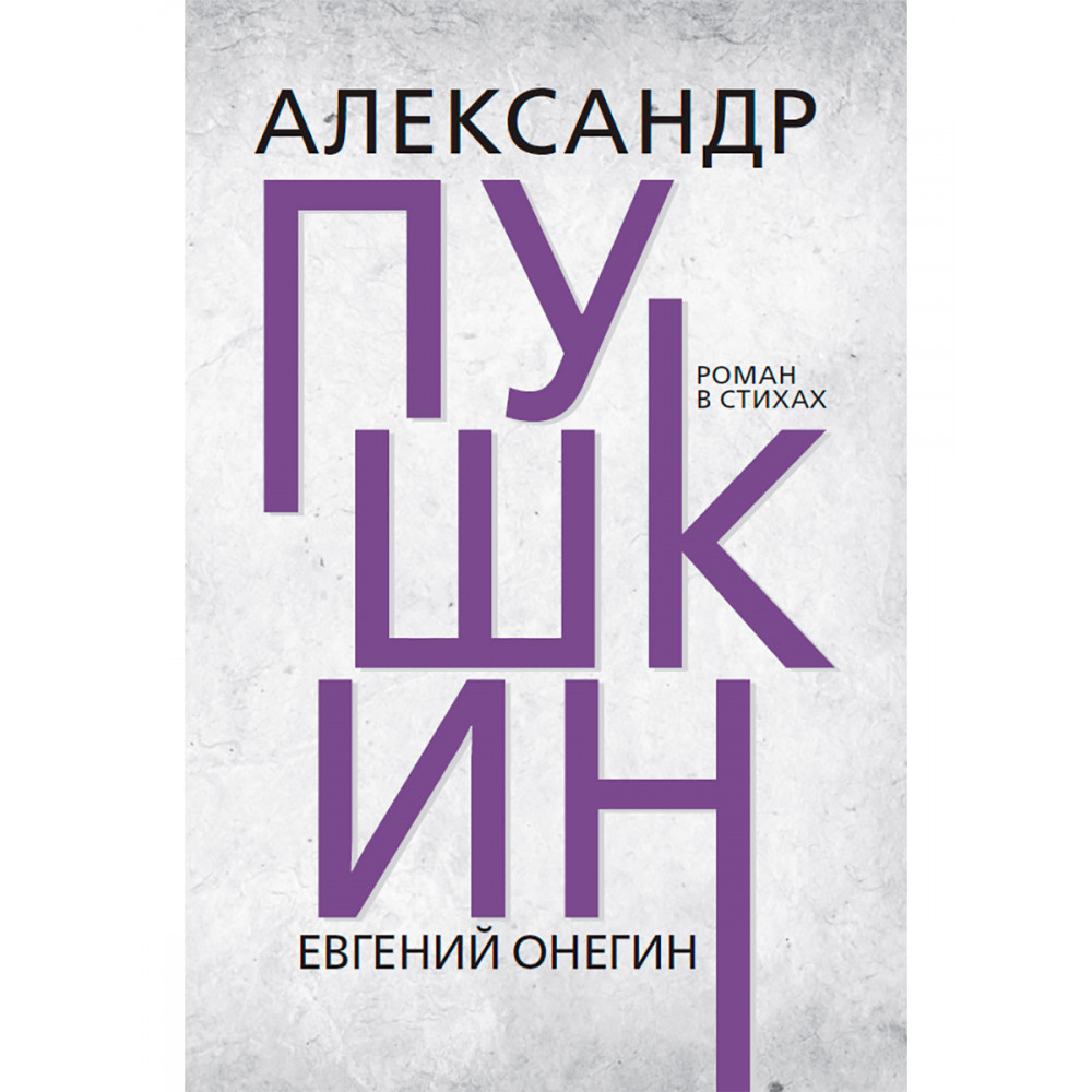 Евгений Онегин - купить классической литературы в интернет-магазинах, цены  на Мегамаркет | 9785907662018