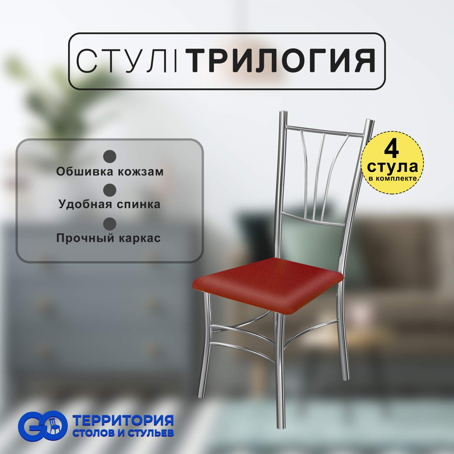 Стулья для кухни Goterritory Трилогия комплект 4 шт красный - купить в  Москве, цены на Мегамаркет | 600015559783