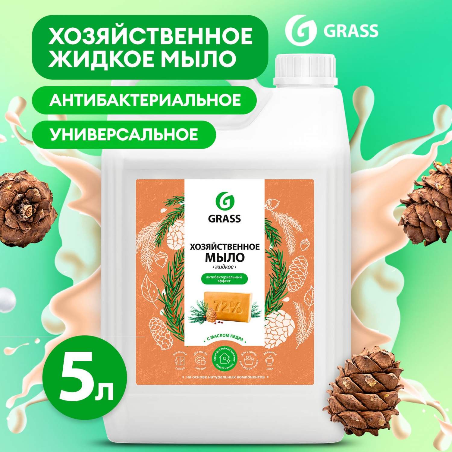 Хозяйственное жидкое мыло GRASS Milana с маслом кедра, для стирки, мытья  посуды, 5 л - отзывы покупателей на Мегамаркет | 600003366451