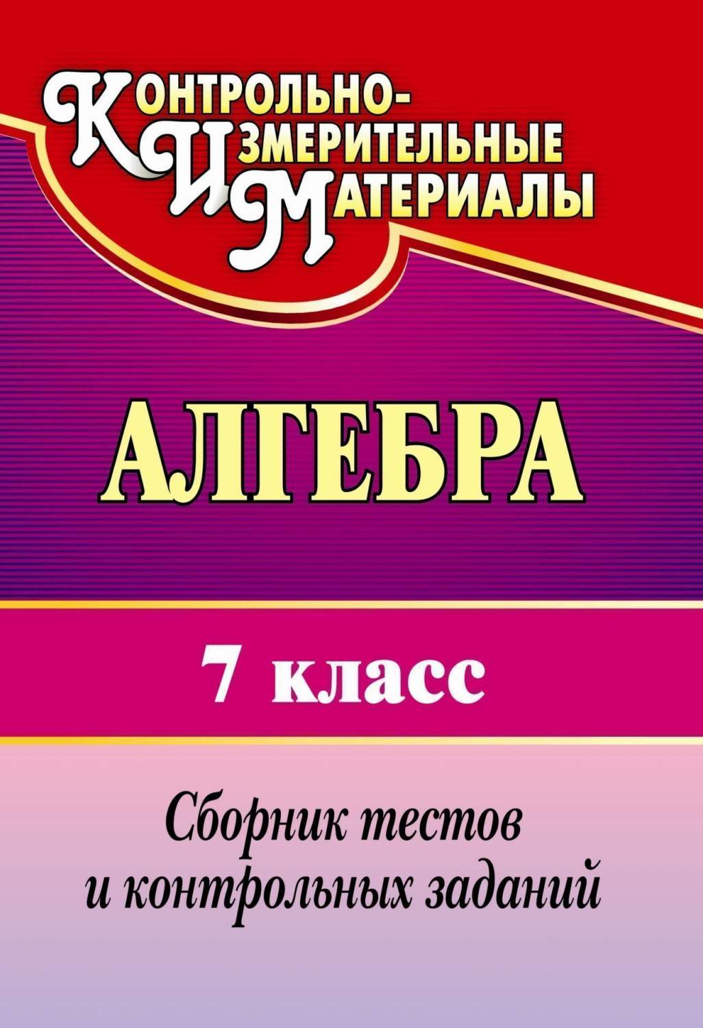 Сборник тестов и контрольных заданий. Алгебра. 7 класс: – купить в Москве,  цены в интернет-магазинах на Мегамаркет