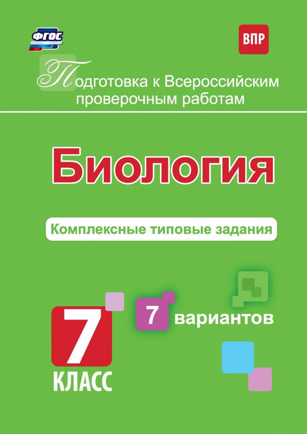 Купить комплексные тип. задания. Подготовка к Всероссийским проверочным  работам. Биология. 7 кл, цены на Мегамаркет | Артикул: 600002345072