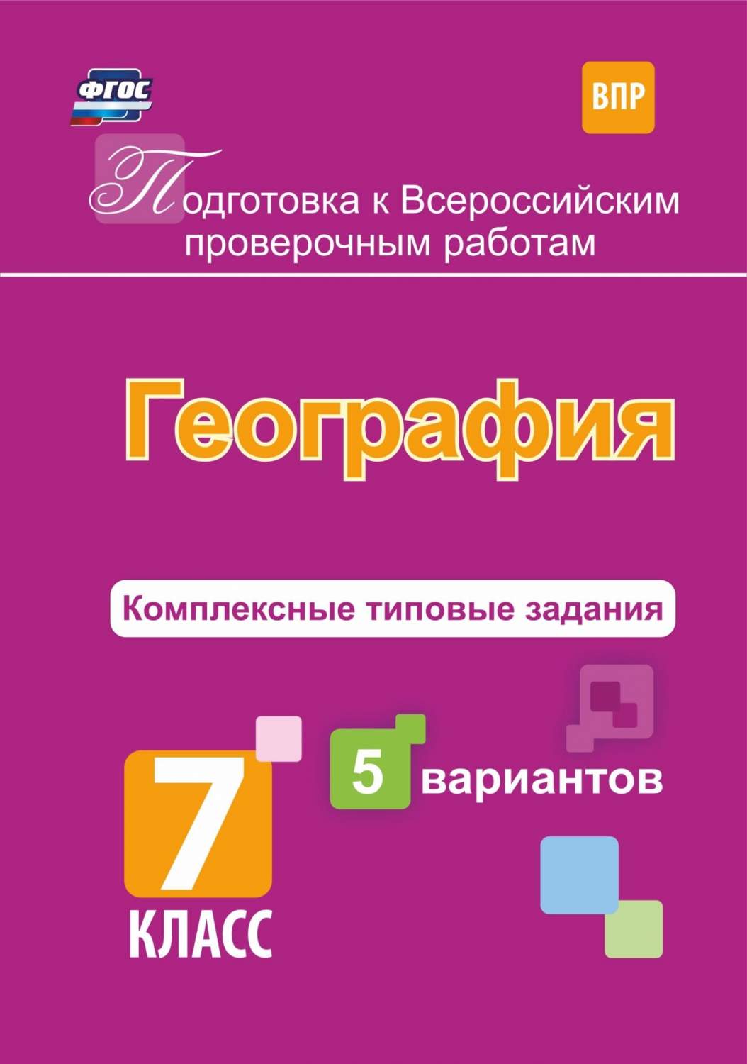 Купить комплексные тип. задания. Подготовка к Всероссийским проверочным  работам. География. 7 кл, цены на Мегамаркет | Артикул: 600002345076