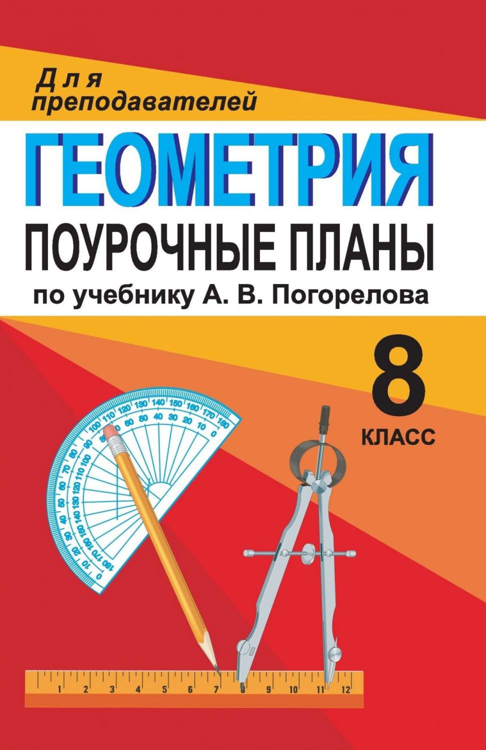 Поурочные планы Геометрия по учебнику А.В. Погорелова. 8 класс - купить  поурочной разработки, рабочей программы в интернет-магазинах, цены на  Мегамаркет | 409а