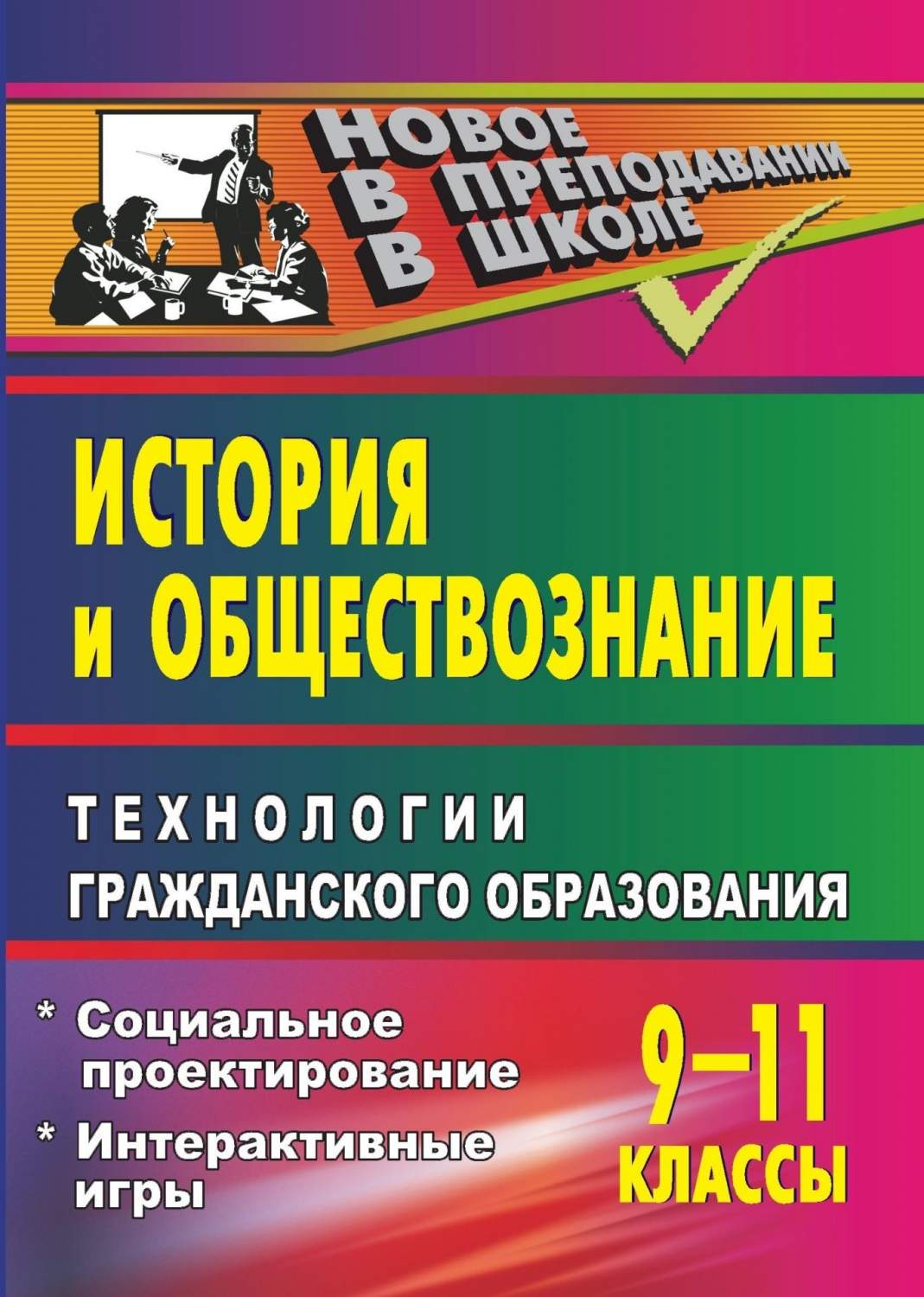 Технологии гражданского образования. История и обществознание. 9-11 классы  - купить в Москве, цены на Мегамаркет | 600002345095