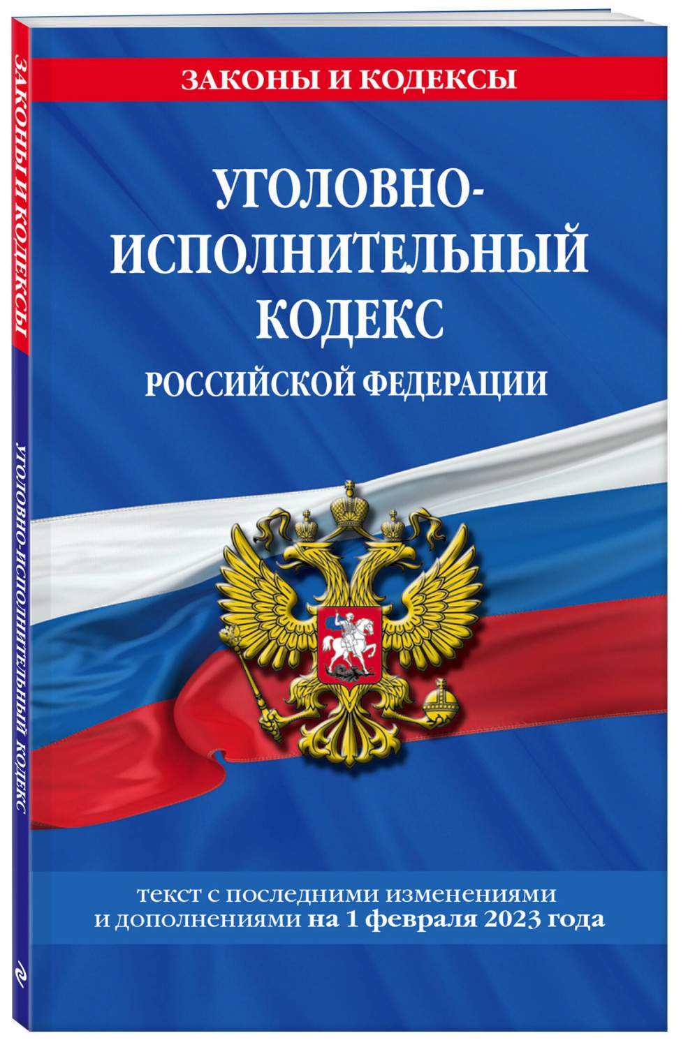 Уголовно-исполнительный кодекс РФ по сост. на 01.02.23 / УИК РФ – купить в  Москве, цены в интернет-магазинах на Мегамаркет