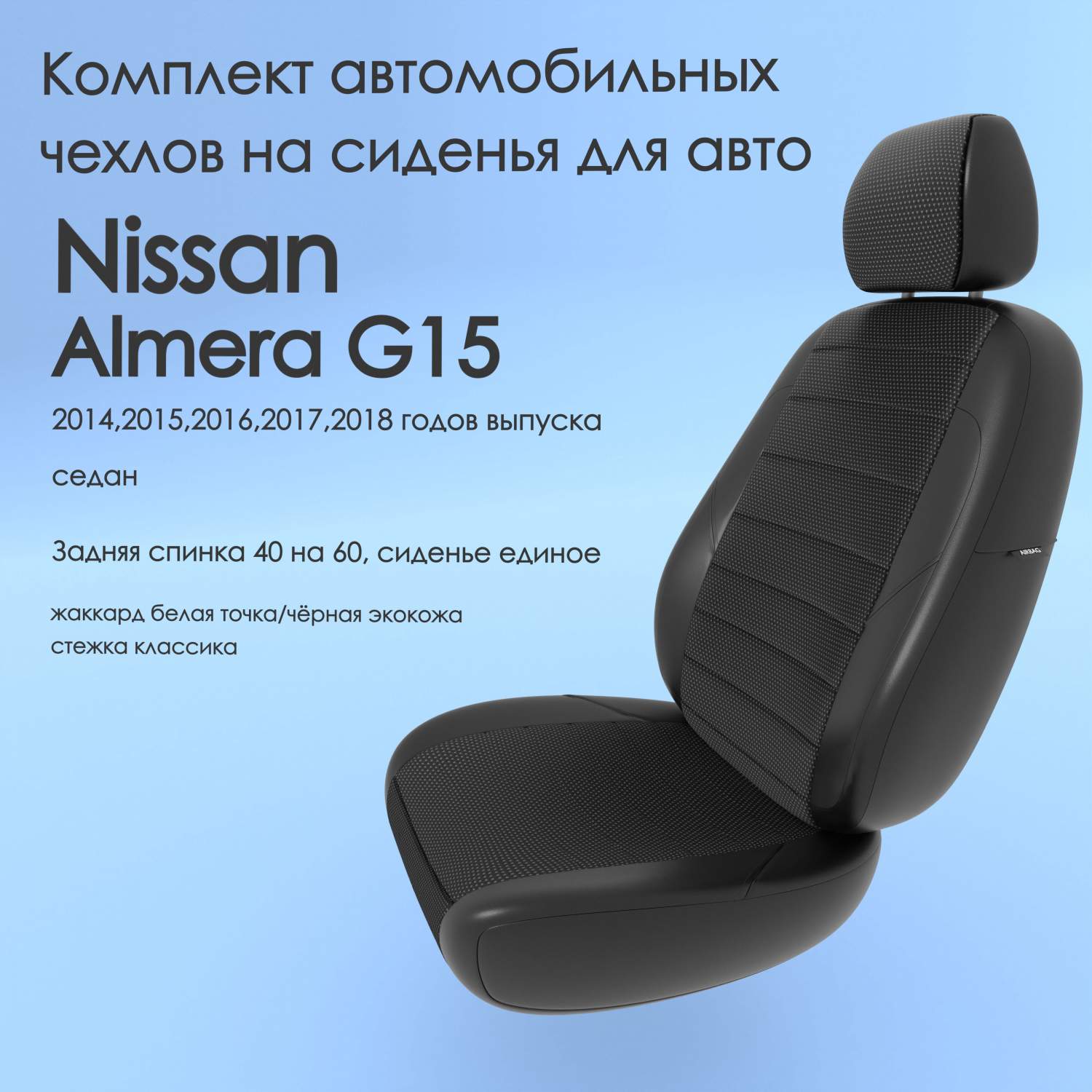 Чехлы Чехломания Nissan Almera G15 2014,2015,2016,2017,2018 седан 40/60  бел-жак/чер-эк/k1 – купить в Москве, цены в интернет-магазинах на Мегамаркет