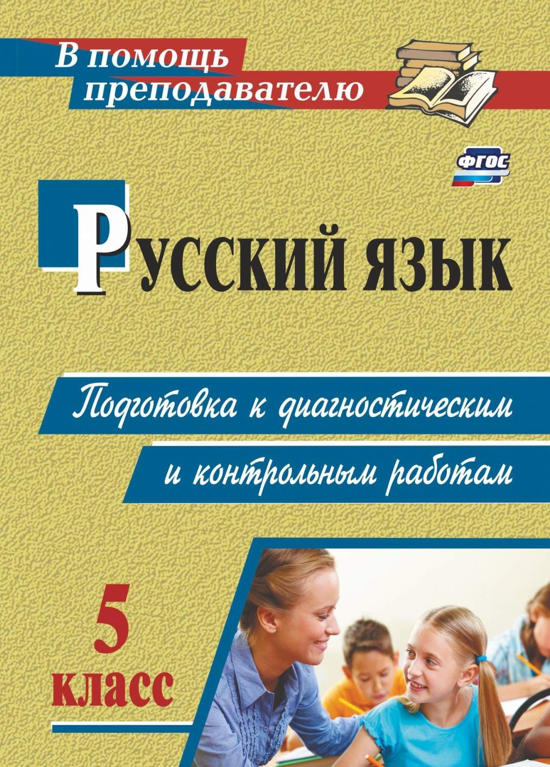 Подготовка к диагностическим и контрольным работам. Русский язык. 5 класс -  купить педагогической диагностики в интернет-магазинах, цены на Мегамаркет  | 2961