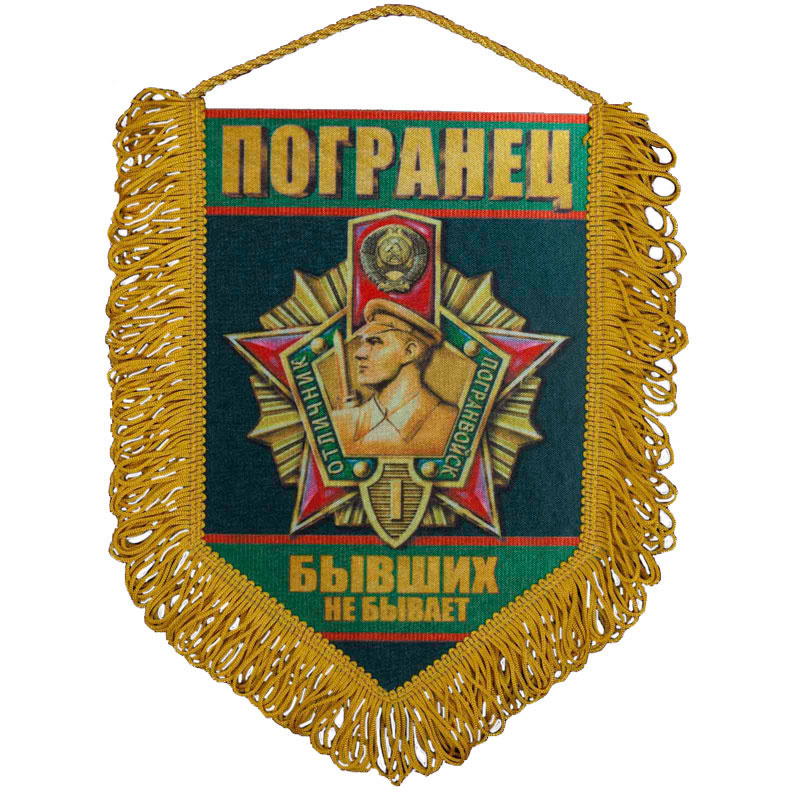 Погранец. Вымпел Морчасти погранвойск. Вымпел КГБ. Погранцы. Вымпел СПБ.