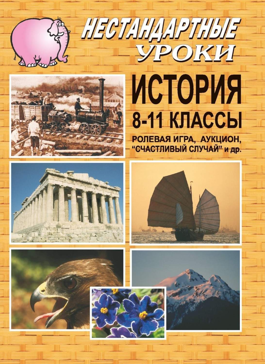 Ролевая игра История. Аукцион Счастливый случай и др. 8-11 класс – купить в  Москве, цены в интернет-магазинах на Мегамаркет