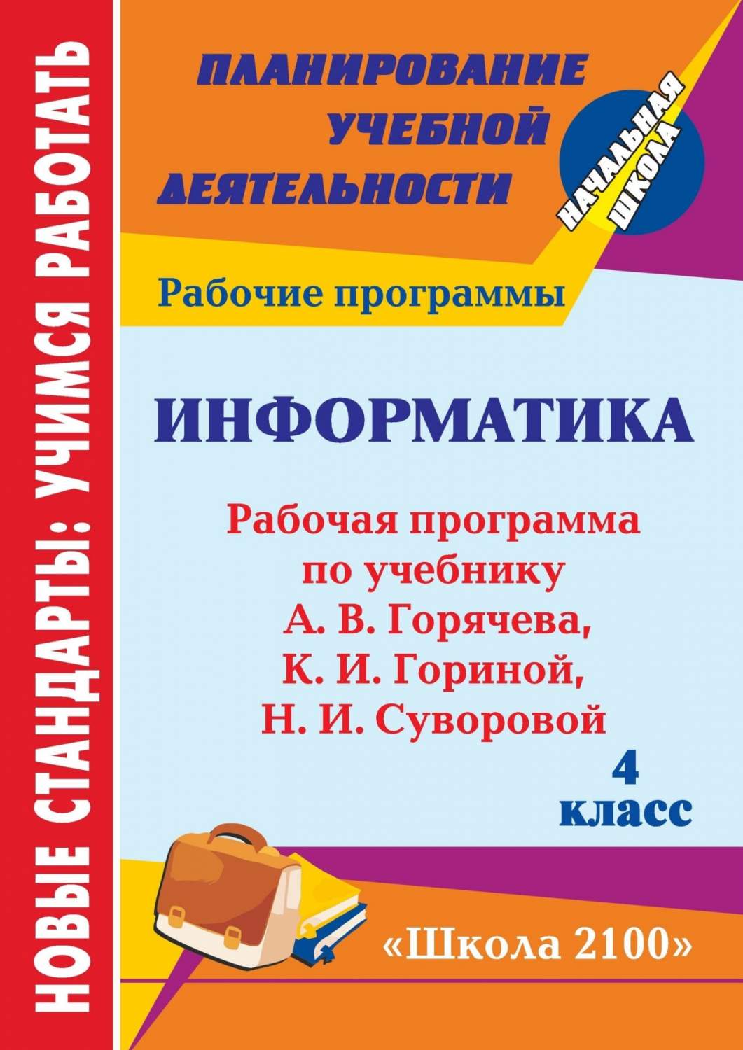 Рабочая программа Информатика по учебнику А.В. Горячева, К.И. Гориной 4  класс - купить поурочной разработки, рабочей программы в  интернет-магазинах, цены на Мегамаркет | 5647