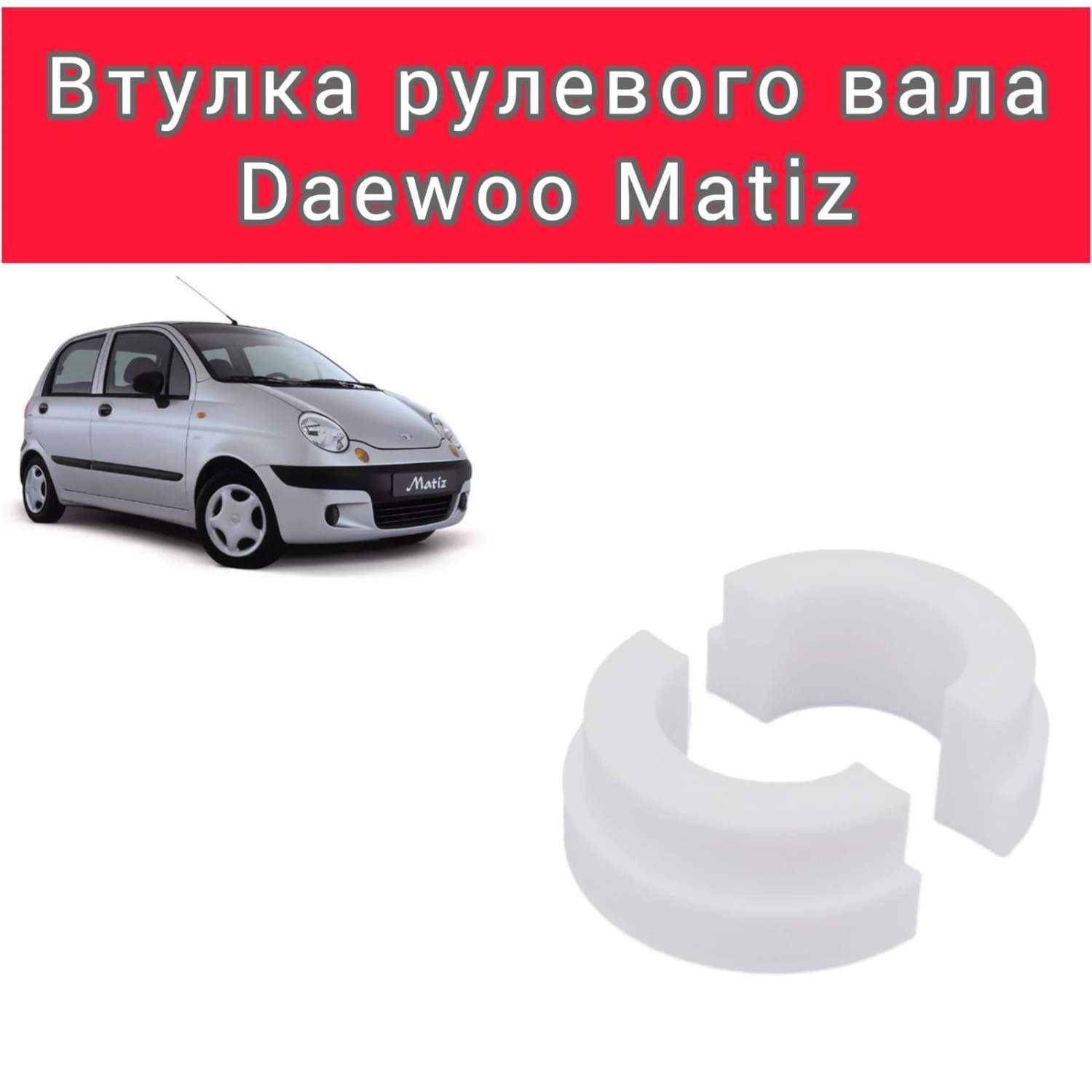 Втулка рулевого вала Daewoo Matiz (Дэу Матиз) – купить в Москве, цены в  интернет-магазинах на Мегамаркет