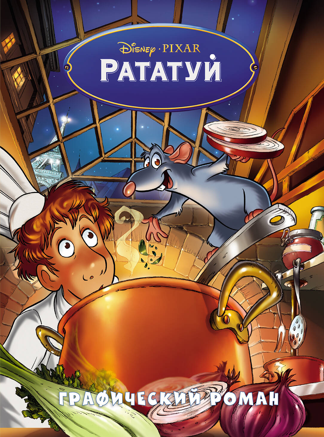 Графический роман Рататуй - купить графического романа в  интернет-магазинах, цены на Мегамаркет | 978-5-04-174073-3