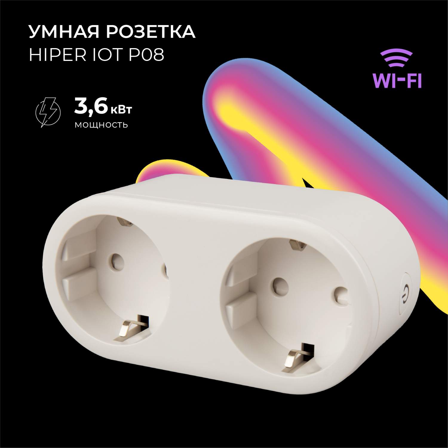 Умная розетка HIPER IoT P08 - отзывы покупателей на маркетплейсе Мегамаркет  | Артикул: 600004883473